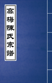 J-082高梅陳氏宗譜