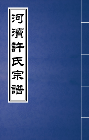 J-084河瀆許氏宗譜