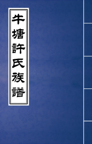 J-102牛塘許氏宗譜