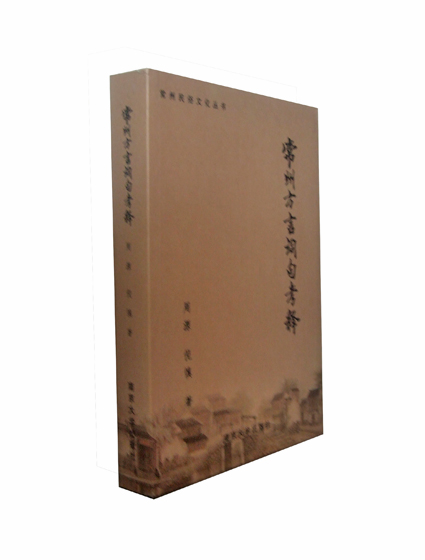 常州民俗文化叢書之一常州方言詞句考釋